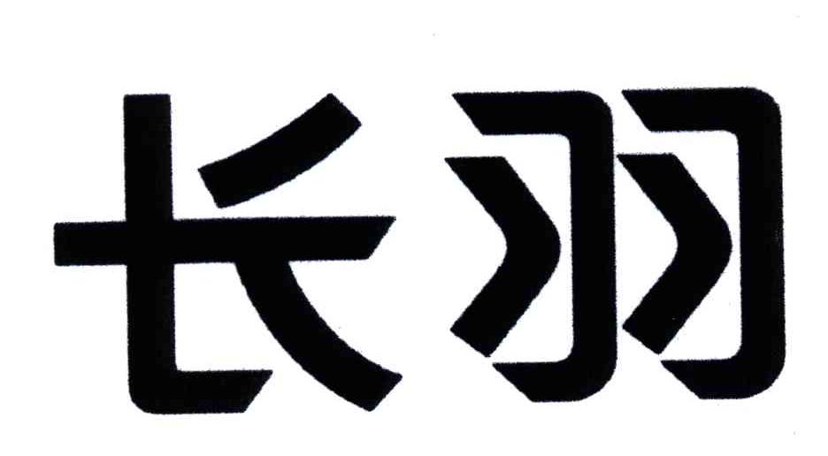 长羽