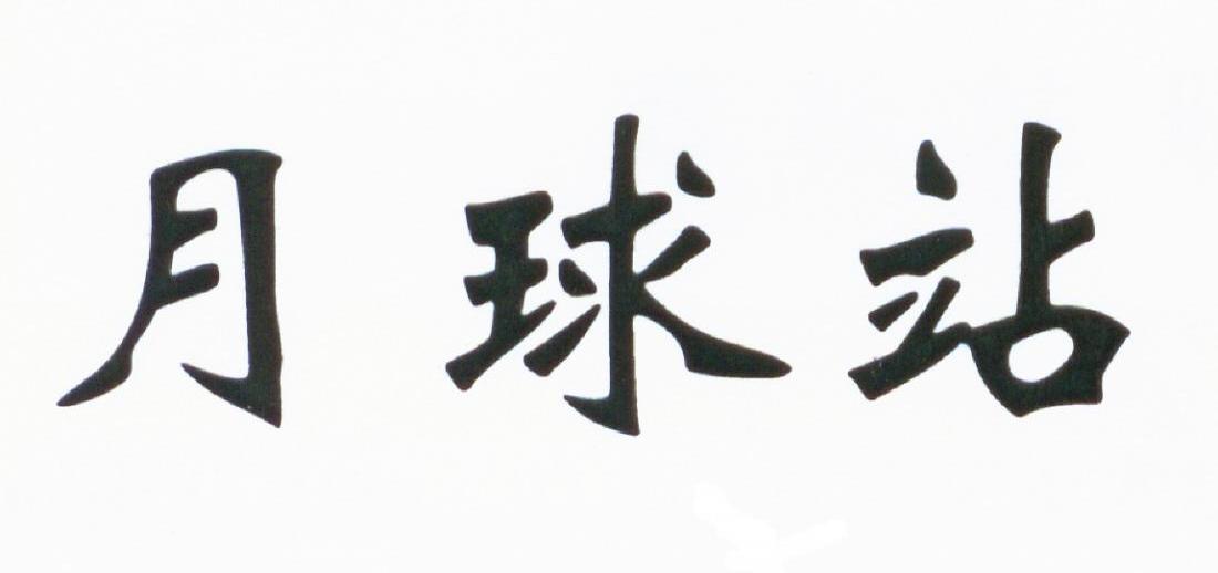 月球站