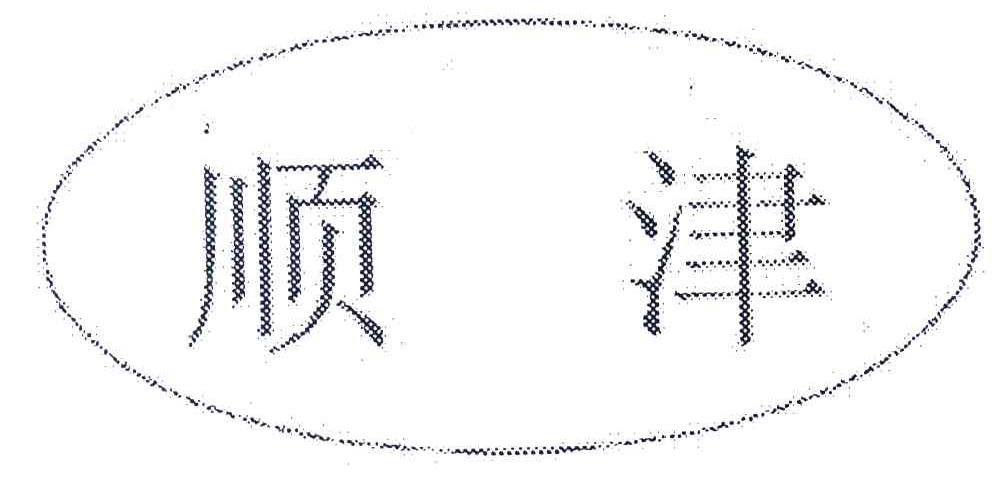 顺津