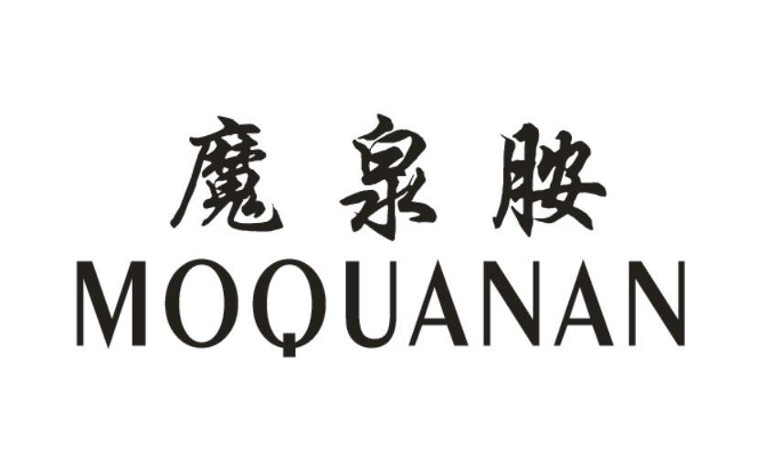 魔泉胺