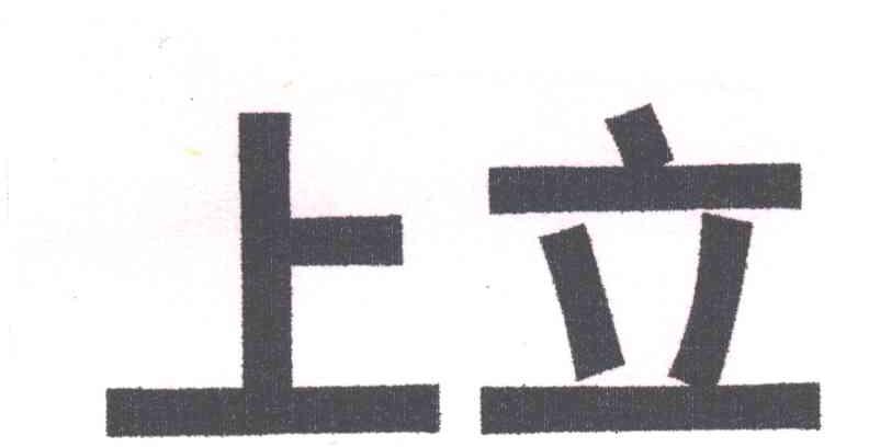 上立