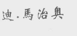 迪.马治奥
