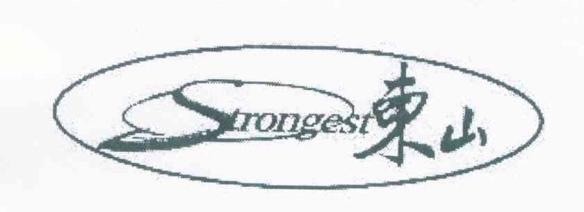 东山 STRONGEST