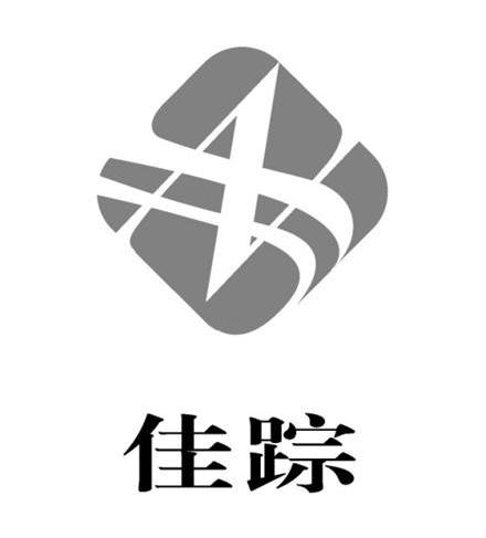 佳踪