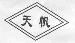 天帆