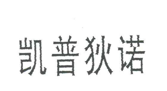 凯普狄诺