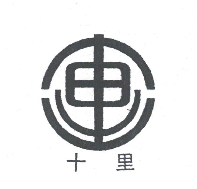 十里