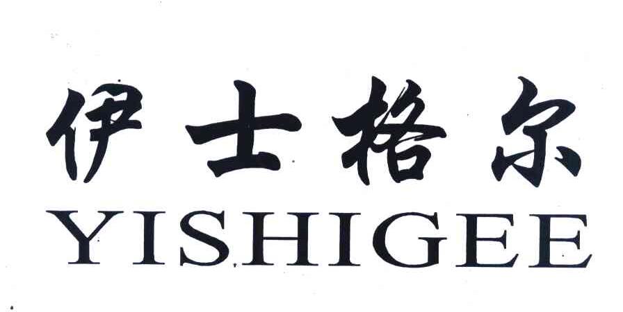 伊士格尔 YISHIGEE