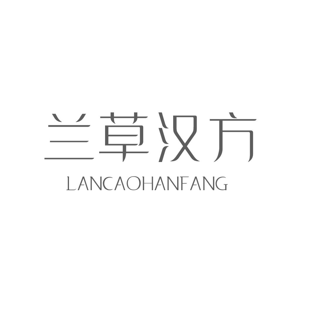 兰草汉方