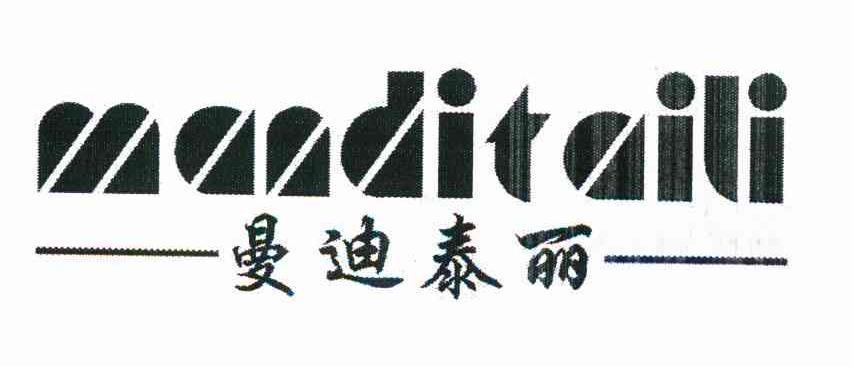 曼迪泰丽