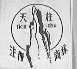 天柱