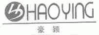 豪颖