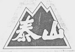 泰山