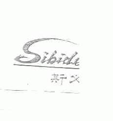 斯必得