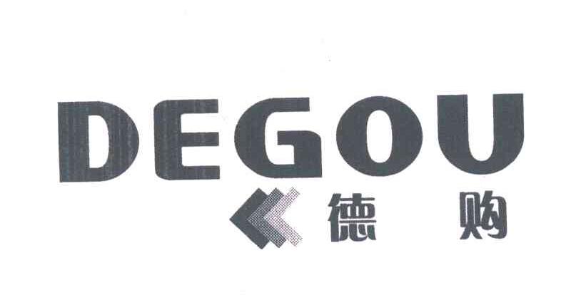 德购