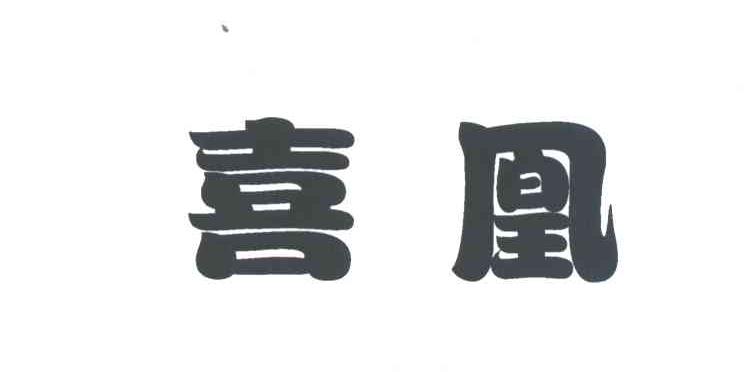 喜凰