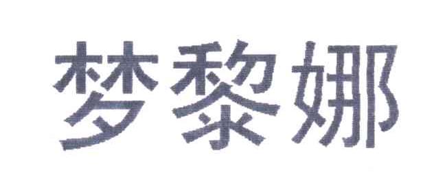 梦黎娜