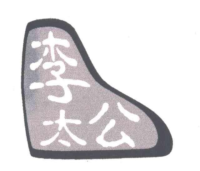 李太公
