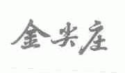 金尖庄
