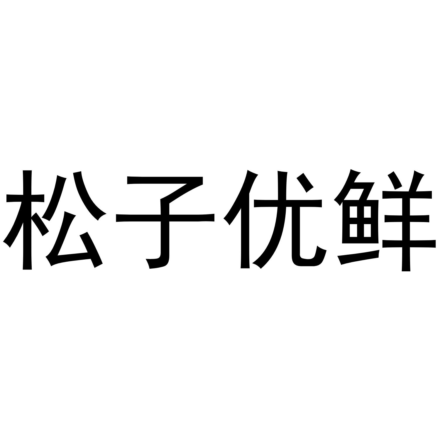 松子优鲜