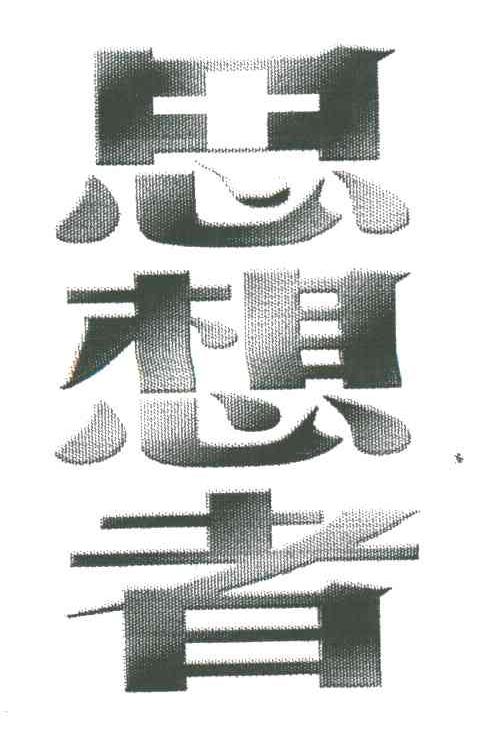 思想者