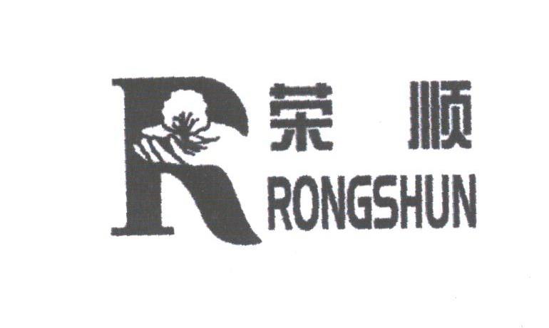荣顺