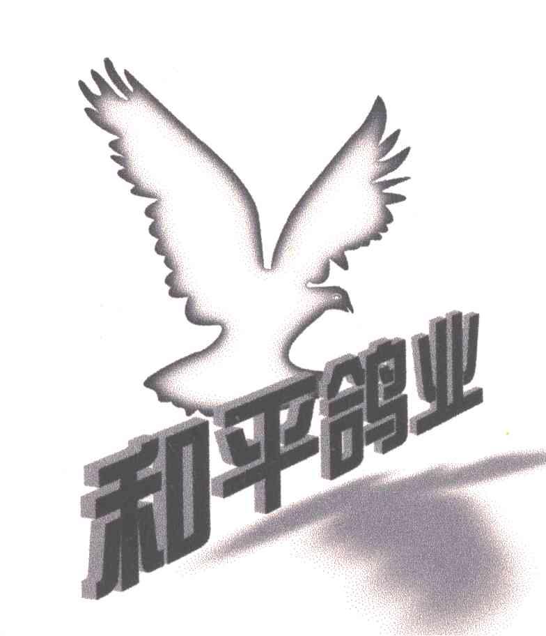 和平鸽业