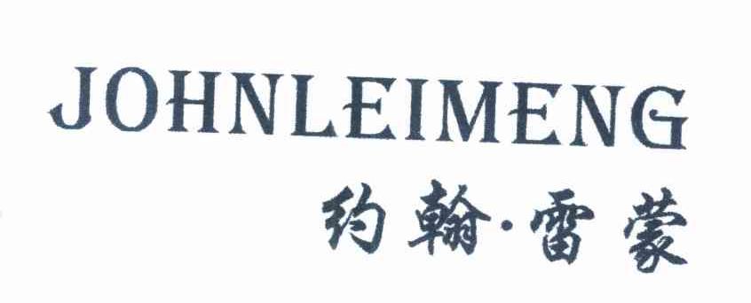 约翰雷蒙 JOHNLEIMENG