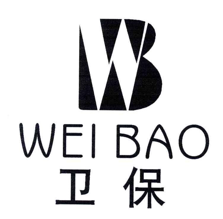 卫保