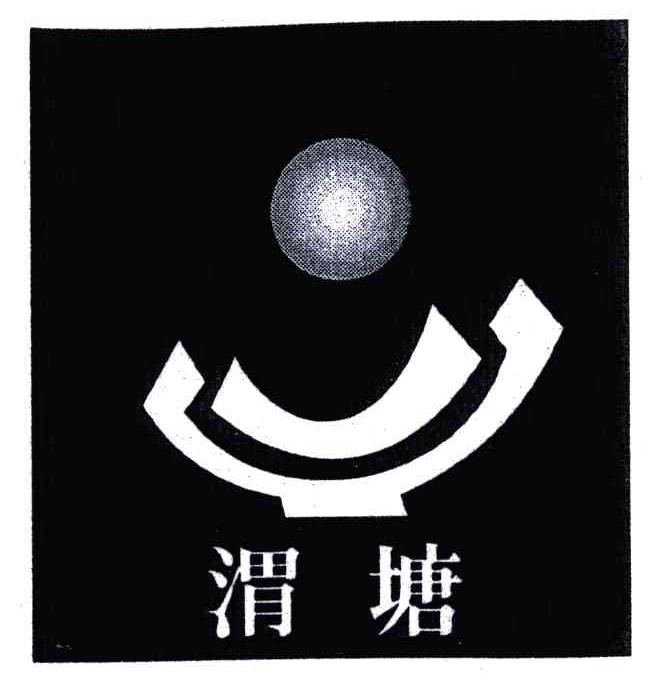 渭塘