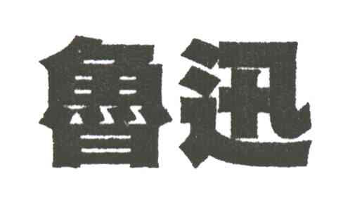 鲁迅