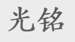 光铭