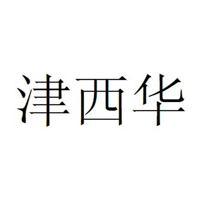 津西华