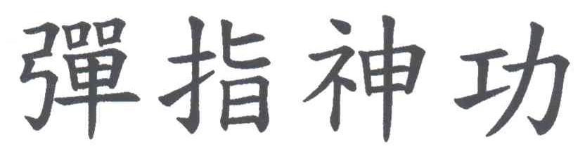 弹指神功