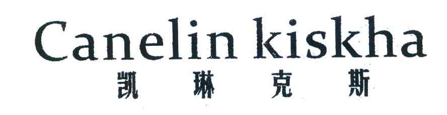 凯琳克斯 CANELIN KISKHA
