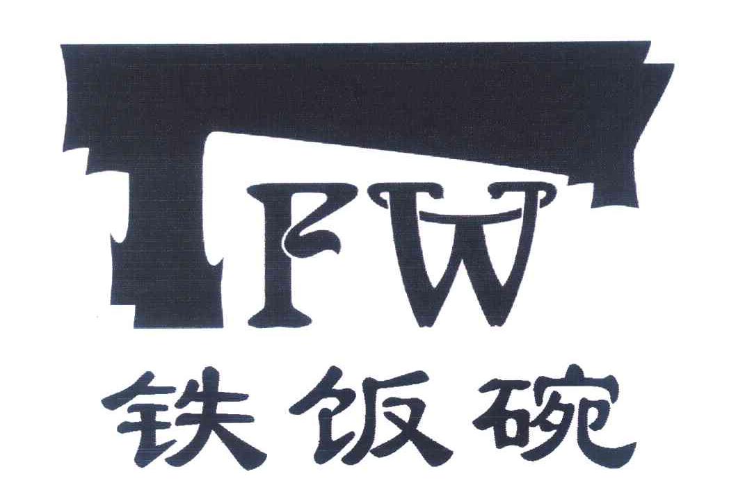 铁饭碗 TFW