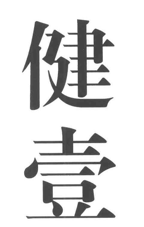 健壹