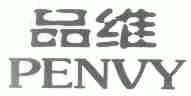 品维;PENVY