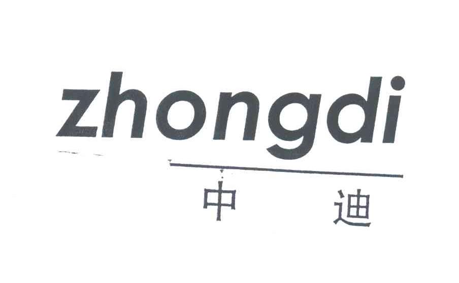 中迪