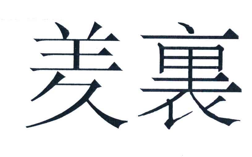 羑里