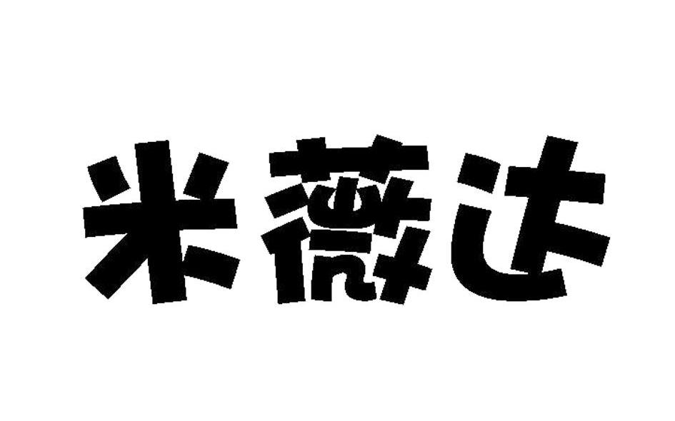 米薇达