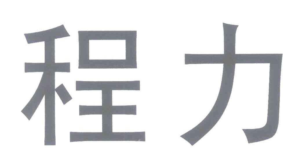 程力