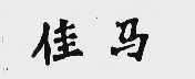 佳马