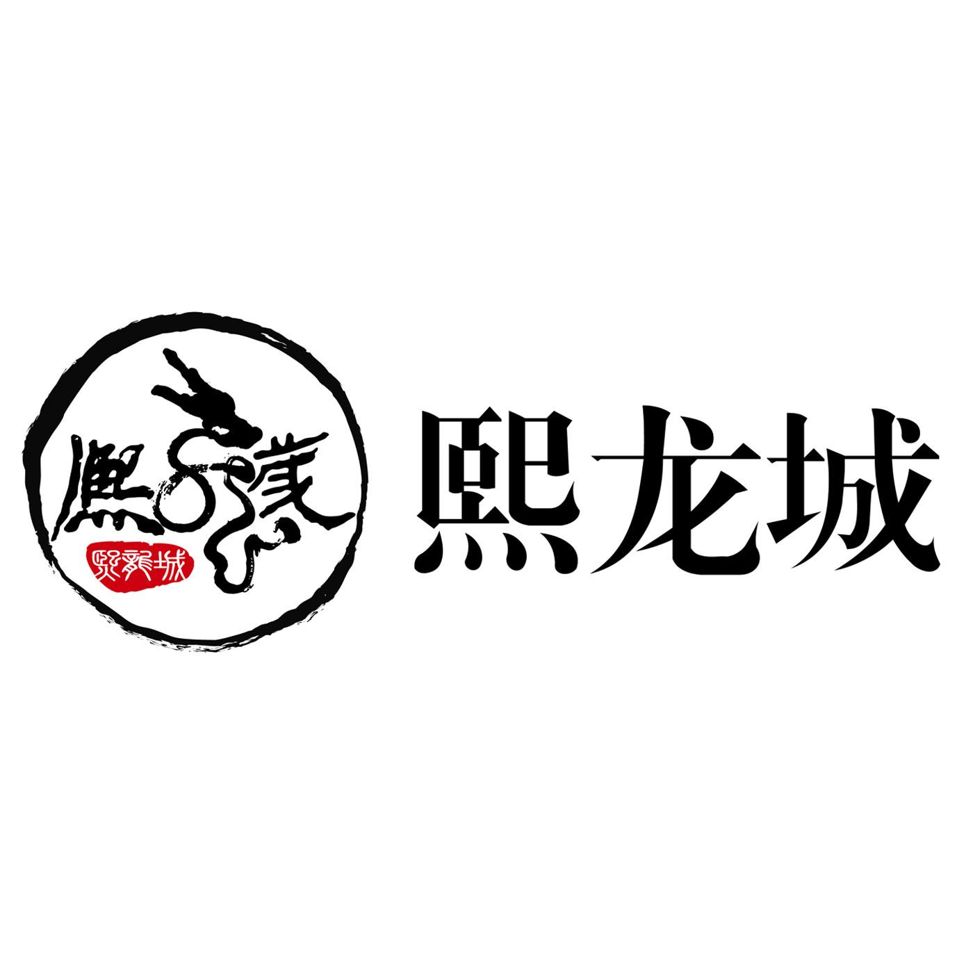 熙龙城
