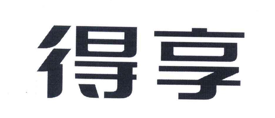 得享