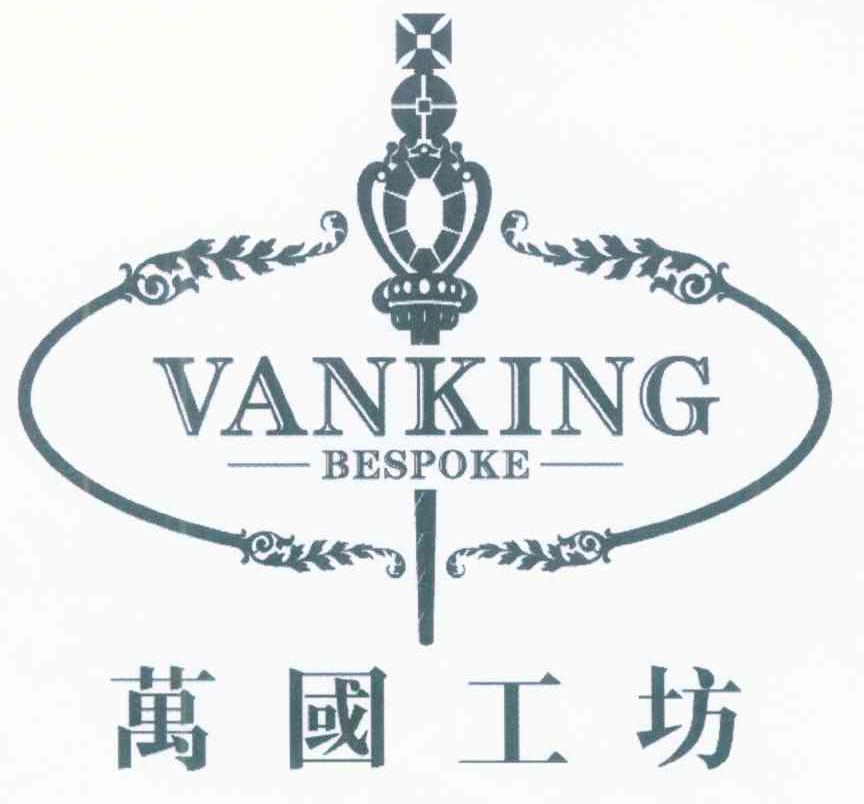 万国工坊 VANKING BESPOKE