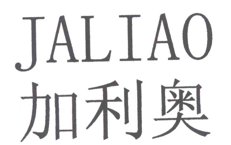 加利奥