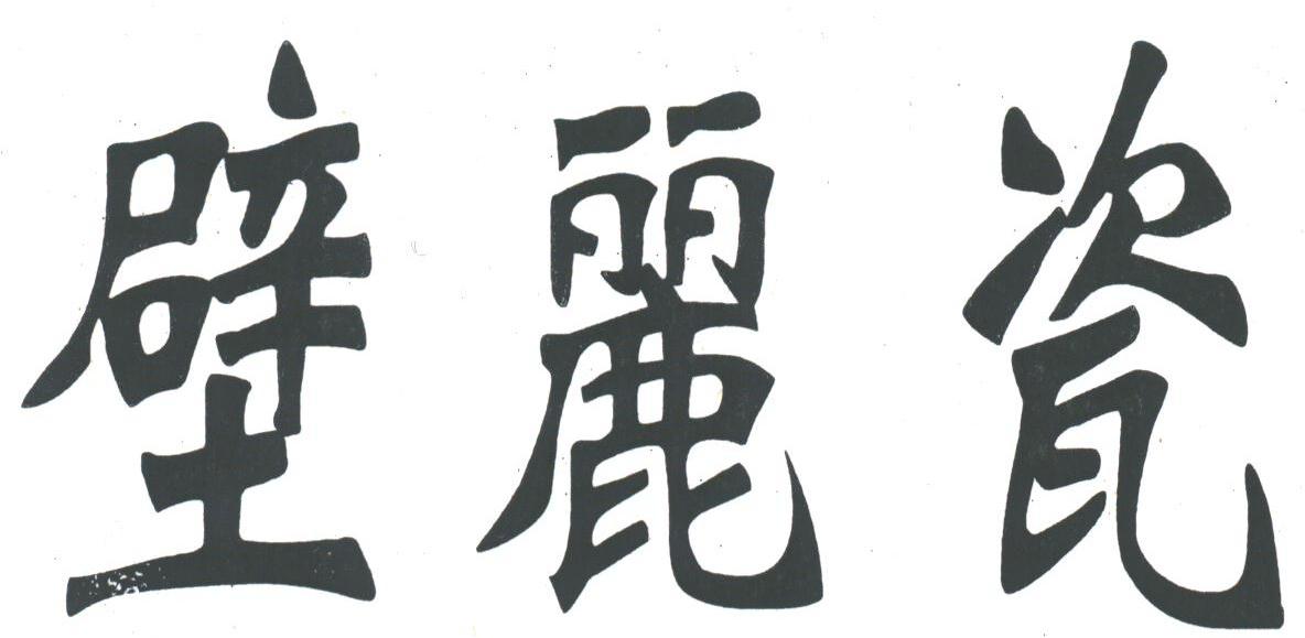 壁丽瓷