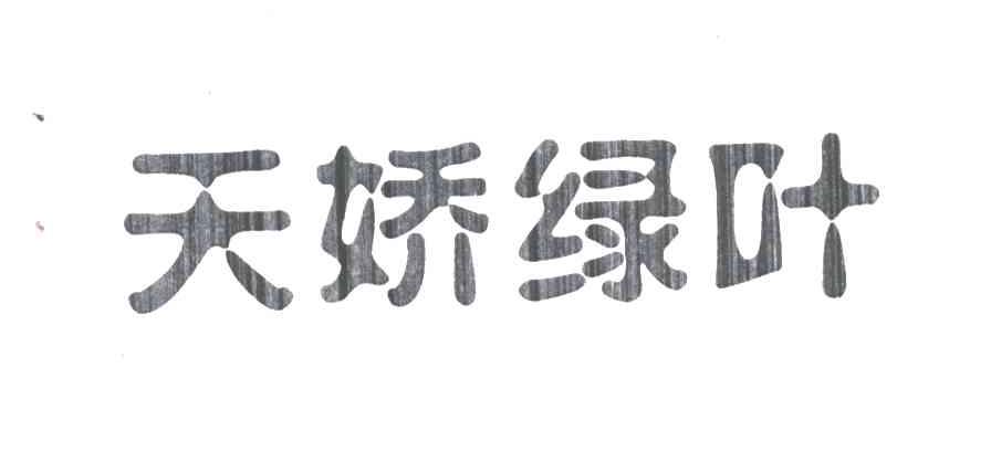 天娇绿叶