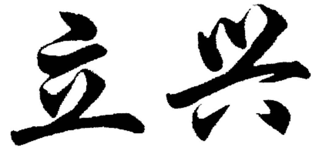 立兴